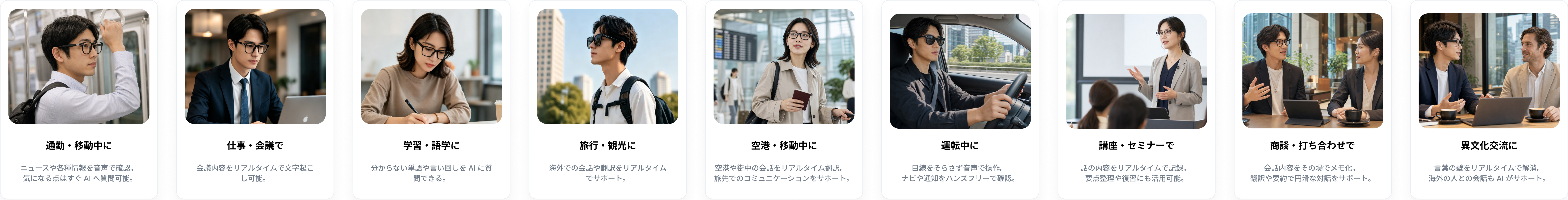 通勤・会議・学習・旅行・空港・運転・講座・商談・異文化交流の利用シーン
